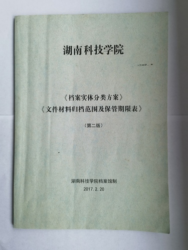 爱体育手机网页版登录入口《实体档案分类方案》、《文件材料归档范围及保管期限表》