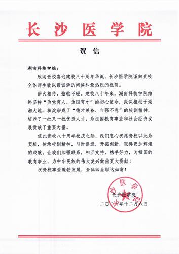 20211206给爱体育手机网页版登录入口校庆的贺信（长沙医学院）