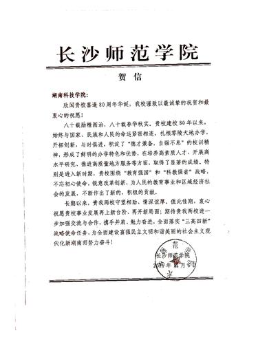 20211206给爱体育手机网页版登录入口校庆的贺信（长沙师范学院）