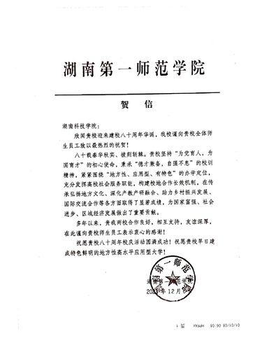 20211206给爱体育手机网页版登录入口校庆的贺信（湖南第一师范学院）