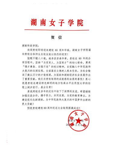 20211206给爱体育手机网页版登录入口校庆的贺信（湖南女子学院）