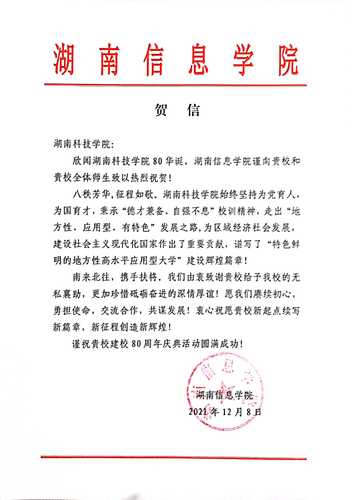 20211207给爱体育手机网页版登录入口校庆的贺信（湖南信息学院）