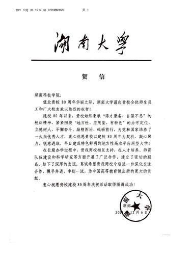 20211206给爱体育手机网页版登录入口校庆的贺信（湖南大学）