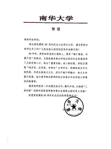 20211207给爱体育手机网页版登录入口校庆的贺信（南华大学）