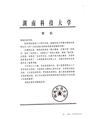 20211206给爱体育手机网页版登录入口校庆的贺信（湖南科技大学）