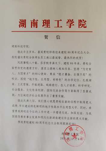 20211208给爱体育手机网页版登录入口校庆的贺信（湖南理工学院）