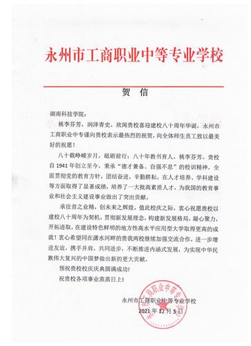20211206给爱体育手机网页版登录入口校庆的贺信（永州工商职业中专学校）