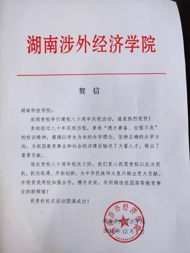 20211209给爱体育手机网页版登录入口校庆的贺信（湖南涉外经济学院）
