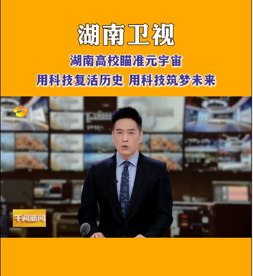 爱体育手机网页版登录入口等高校探索元宇宙，让零陵柳子街、冷水滩老埠头等文化遗产在数字世界中实现共存与共创，从而焕发新的生机与活力。