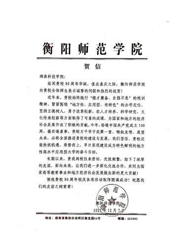 20211207给爱体育手机网页版登录入口校庆的贺信（衡阳师范学院）