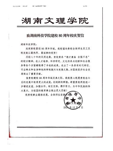 20211208给爱体育手机网页版登录入口校庆的贺信（湖南文理学院）