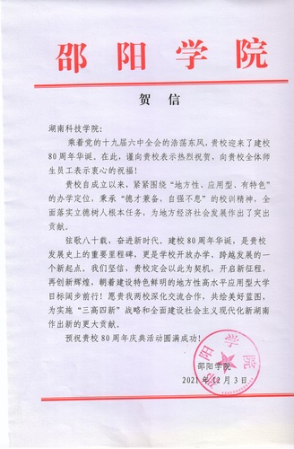 20211203给爱体育手机网页版登录入口校庆的贺信（邵阳学院）